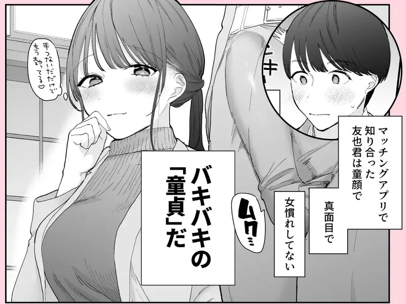 かわいい童貞友也くんがこんなデカいなんて聞いてない エロ漫画 サンプル画像 #1
