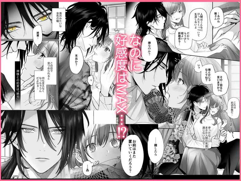 好感度MAXな神様と同棲することになりまして…? エロ漫画 サンプル画像 #3