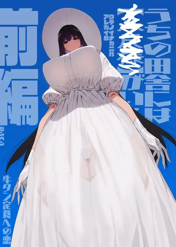 仕事を辞めたので二度と来ちゃダメと言われた田舎に帰ってきたらでっかい女の子の怪にめちゃめちゃにされる話 前編 エロ漫画 サンプル画像 #1