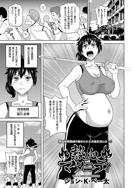 熱血体育教師と元イケメンホストの乱れに乱れまくるエロエロ夫婦生活を描くエロ漫画『熱血マタニティ』