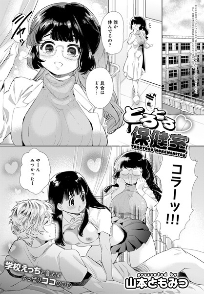 保健室の巨乳先生とママプレイでセックス！男なら１度は夢見るエロ漫画『とろとろ保健室』