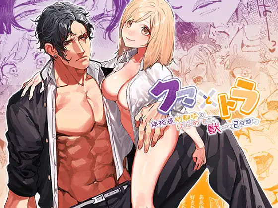 女性にもオススメ！再会したマッチョな幼馴染とセックスしまくるエッチなエロ漫画『クマとトラ～体格差幼馴染のはじめてから、獣になる2日間まで～』