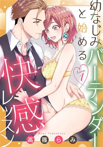 イケメンの幼なじみがバーテンダーとセックスの練習する女性向けのエロ漫画『幼なじみバーテンダーと始める快感レッスン』