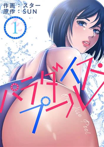 『パラダイス・プール』急にモテまくって水着女子たちとのエッチな展開になるハーレムエロ漫画