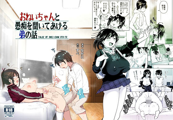 『おねいちゃんと愚痴を聞いてあげる弟の話』巨乳のお姉ちゃんが弟を誘惑して近親相姦セックスしてしまうエロ漫画