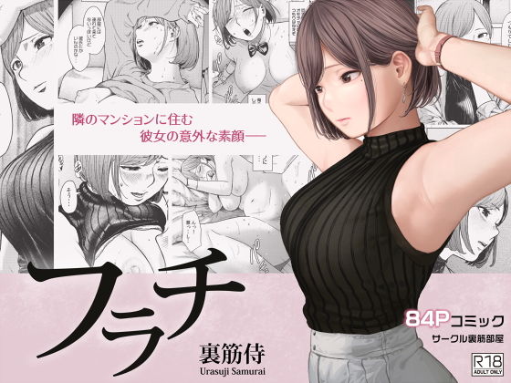 【エロ漫画レビュー】フラチ：隣に住む女性の意外な素顔は？互いに身体を求め合う淫らで欲望に包まれたSEXが楽しめるエロ漫画