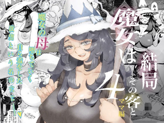 『魔女は結局その客と４～ママ編～』娘のセックスに発情してしまったママがホテルのボーイを誘惑して墜とされてしまうエロ漫画