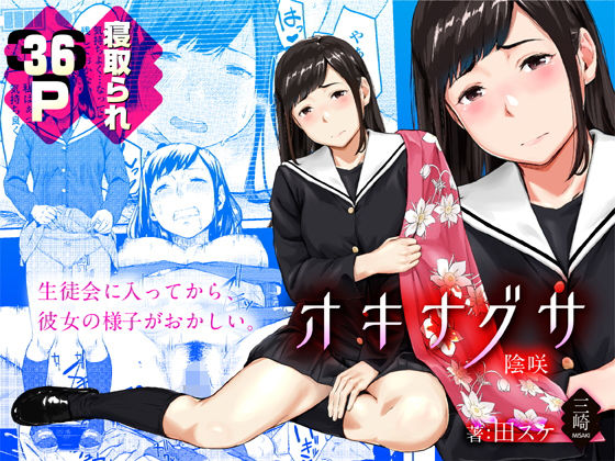 『オキナグサ 陰咲』清楚な優等生の女子高生が鬼畜生徒会長に寝取られてしまう青春エロ漫画