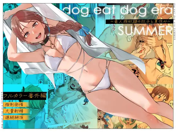 『dog eat dog era SUMMER∼竜人族奴隷の双子と夏休み∼』催淫状態の奴隷の双子からひたすら精子を注ぎ込まれる魔女を描いた女性向けエロ漫画