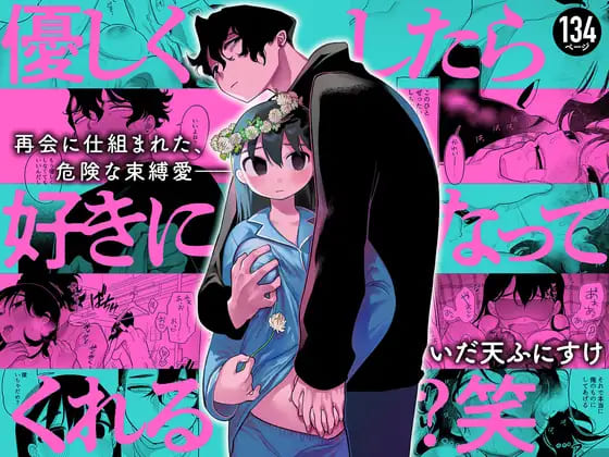 『優しくしたら好きになってくれる？笑』容赦のない執着心で承認欲求強めのヒロインを強引エッチで分からせる背徳感満載のエロ漫画