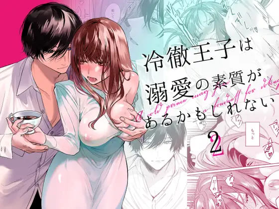 『冷徹王子は溺愛の素質があるかもしれない2』媚薬によって貪る様な激しいイチャラブエッチが見どころの女性向けエロ漫画