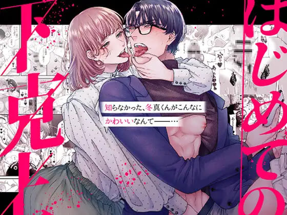 『はじめての下克上ーゆるふわ妻×エリート夫ー』浮気を不安する妻が夫に対してエッチなイタズラを仕掛けていくエロ漫画
