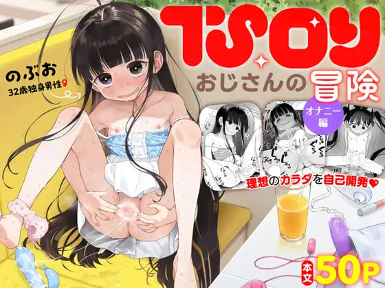 『TSロリおじさんの冒険 オナニー編』転生でロリ美少女になった男が女性のオナニーの快感にハマるエロ漫画