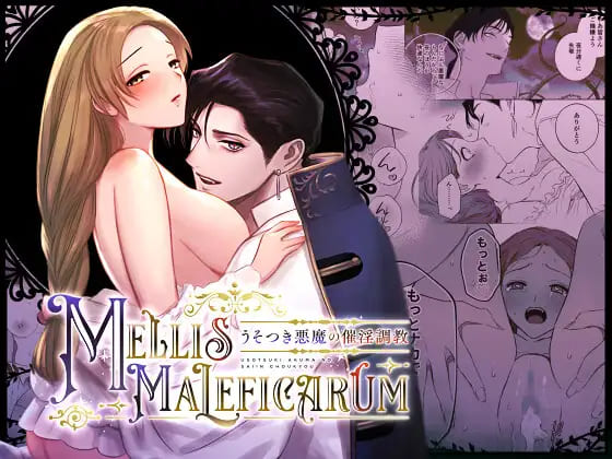 『Mellis Maleficarum~うそつき悪魔の催淫調教~』シスターが天使だと勘違いして悪魔にめちゃくちゃにされるエロ漫画