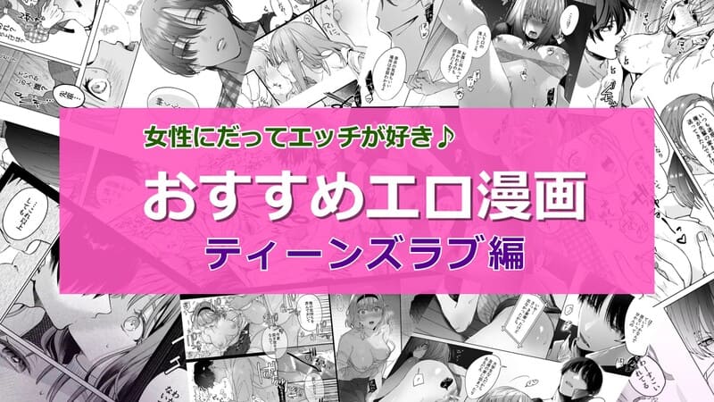 【2025年7月最新版】人気の女性向けエッチなティーンズラブマンガ(TL)おすすめランキング20選