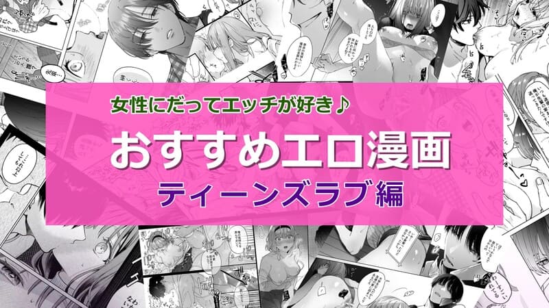 【2024年7月最新版】人気の女性向けエッチなティーンズラブマンガ(TL)おすすめランキング20選