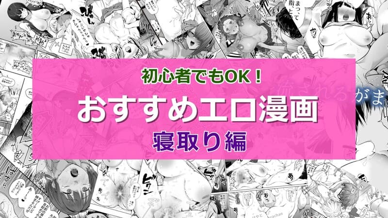 【2024年10月最新版】寝取り(NTR)エロ漫画おすすめランキング！寝取られて堕ちていく女の子がガチでエロい！20選