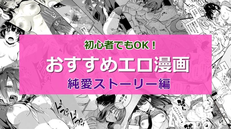【2025年6月最新版】純愛ストーリーがいい！ラブラブえっちなエロ漫画おすすめランキング20選