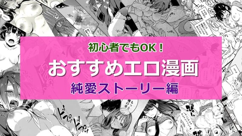 【2024年10月最新版】純愛ストーリーがいい！ラブラブえっちなエロ漫画おすすめランキング20選