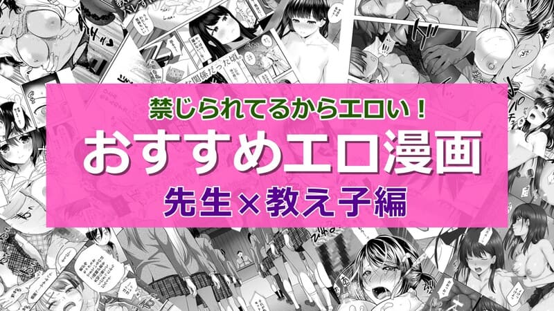 【2025年6月最新版】教師と生徒の禁断のセックスがエロい！おすすめエロマンガランキング20選